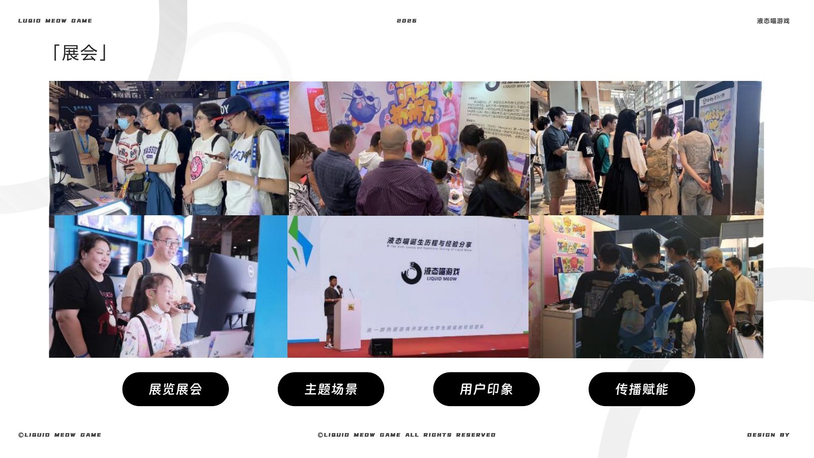 液态喵游戏参与行业展会与项目分享